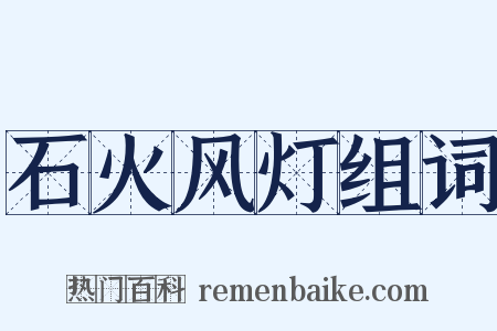 石火风灯组词是什么意思的图片